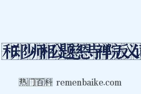 和郑少师相公题慈恩寺禅院反义词是什么意思的图片
